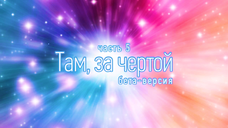 Симфония «Пересекая черту» в бета-версии. Часть 5. «Там, за чертой» - Видео | композитор Виктор Аргонов Симфония «Пересекая черту» в бета-версии. Часть 5. «Там, за чертой» - Видео | композитор Виктор Аргонов