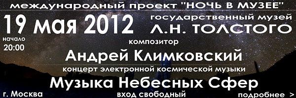 19 мая 2012 | концерт Андрея Климковского ''Музыка Небесных Сфер'' в музее Л.Н.Толстого | Москва