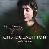 «Сны вселенной» — вибрафон | композитор Кристина Дзейтова | NR-3903